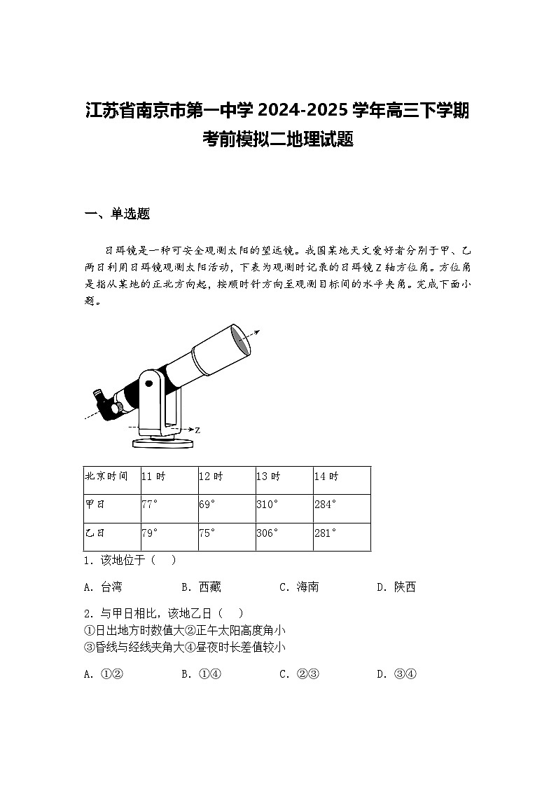 江苏省南京市第一中学2024-2025学年高三下学期考前模拟二地理试题（含答案解析）第1页