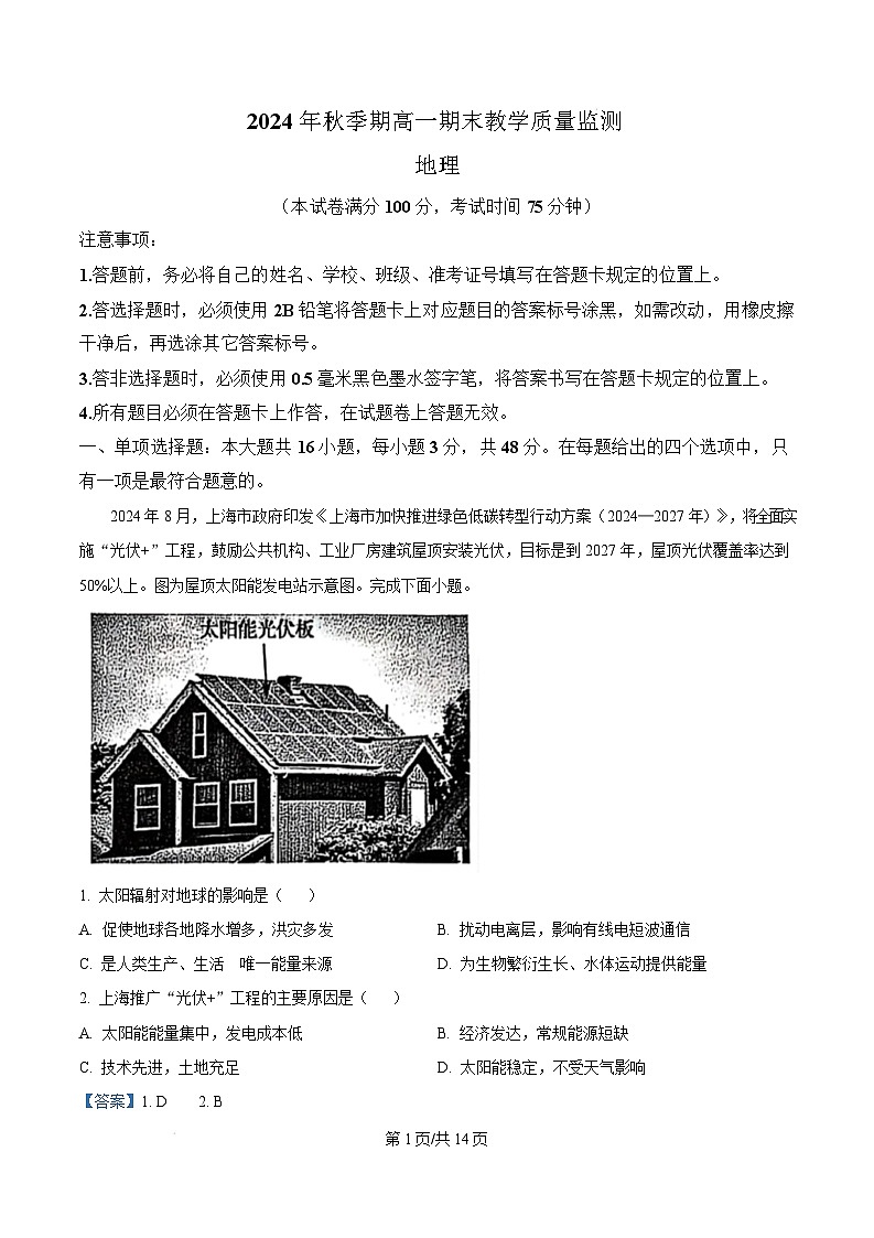广西玉林市2024-2025学年高一上学期1月期末考试地理试卷+答案第1页