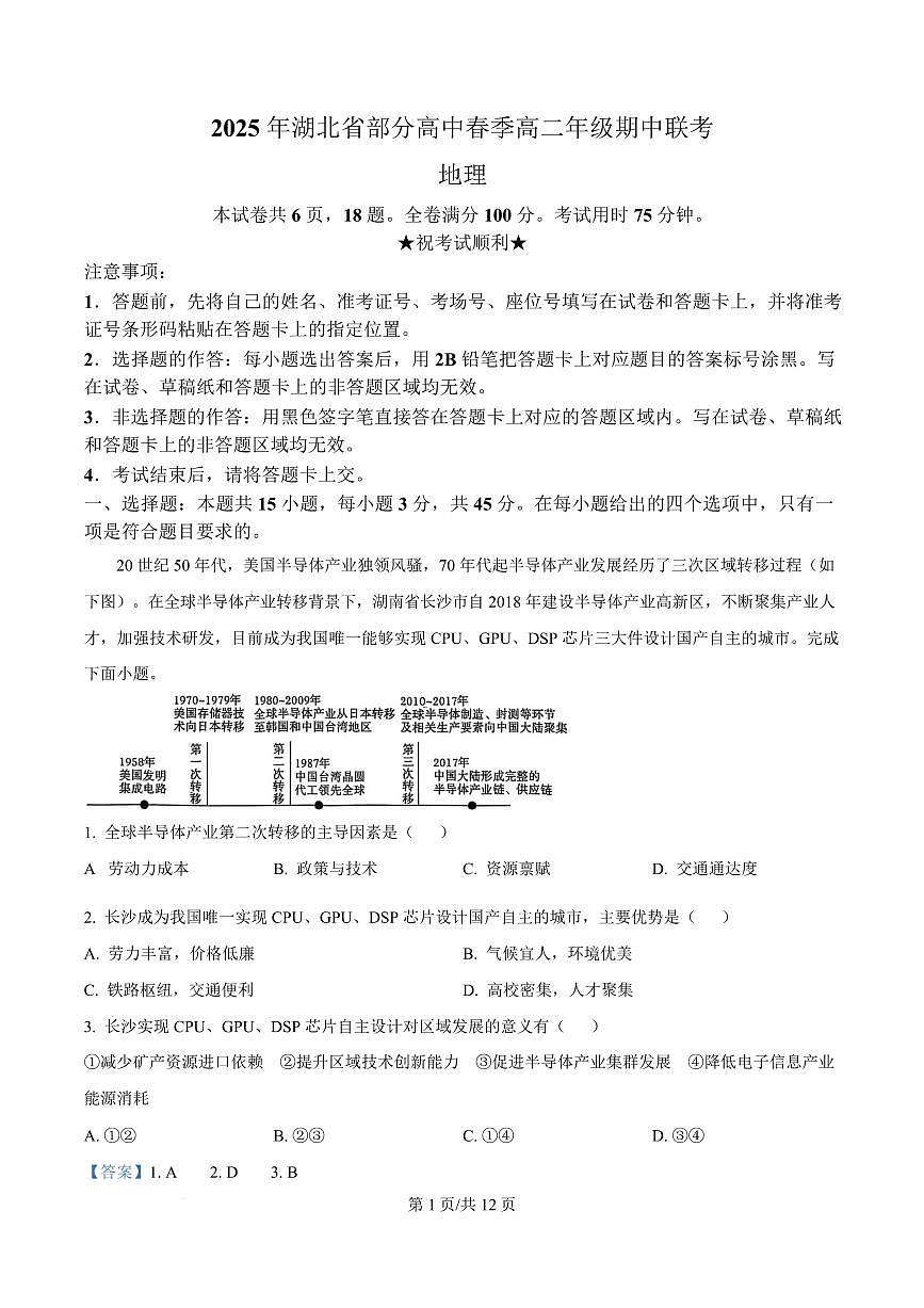 湖北省黄冈市十五校2024-2025学年高二下学期4月期中联考试题地理试卷+解析第1页