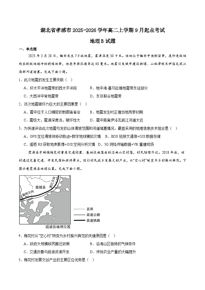 湖北省孝感市2025-2026学年高二上学期9月起点考试地理（B）试卷（Word版附答案）第1页