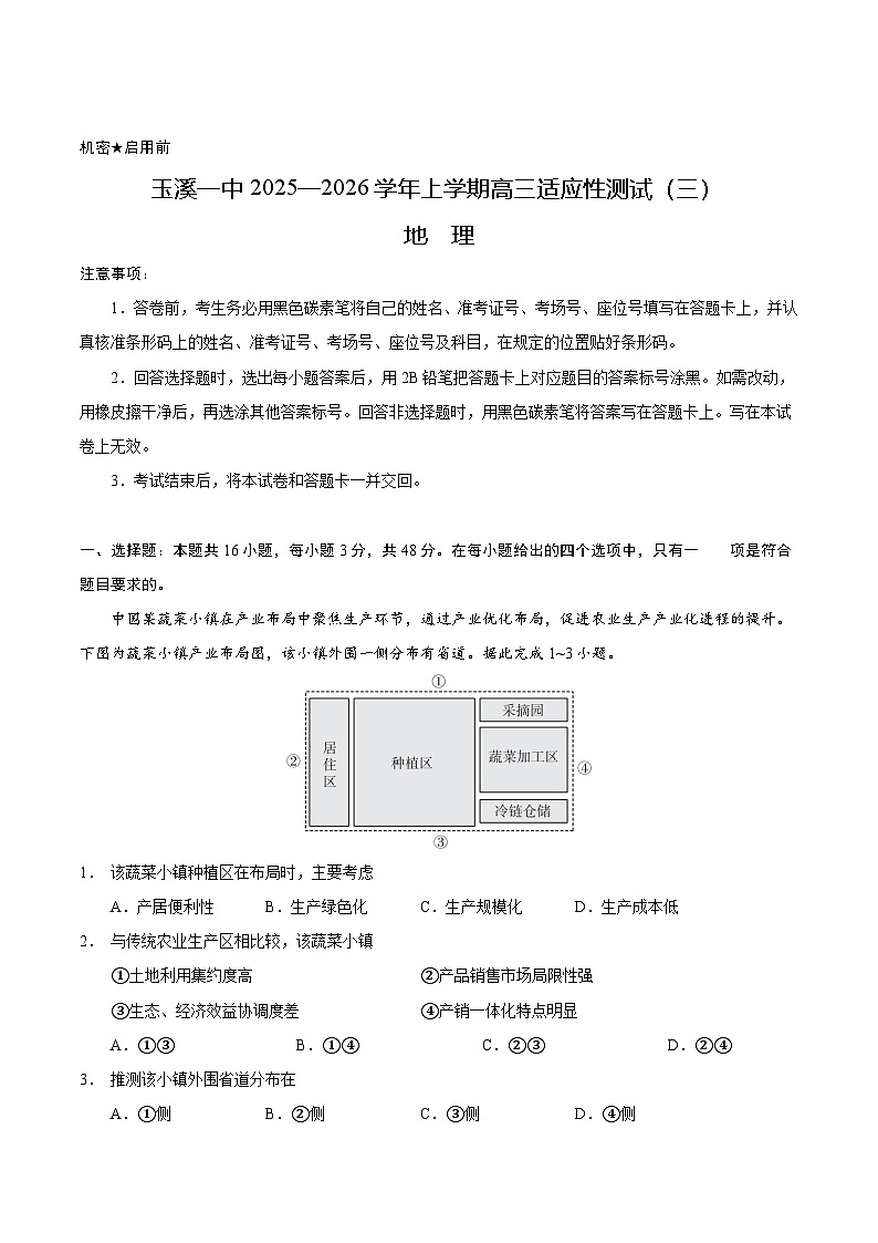 云南省玉溪第一中学2026届高三上学期适应性测试（三）地理试卷（Word版附答案）第1页