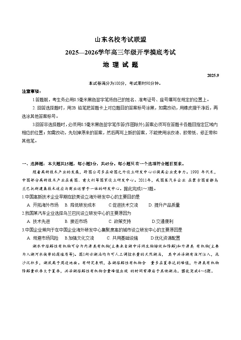 2026山东省名校考试联盟高三上学期开学摸底考试地理含答案第1页