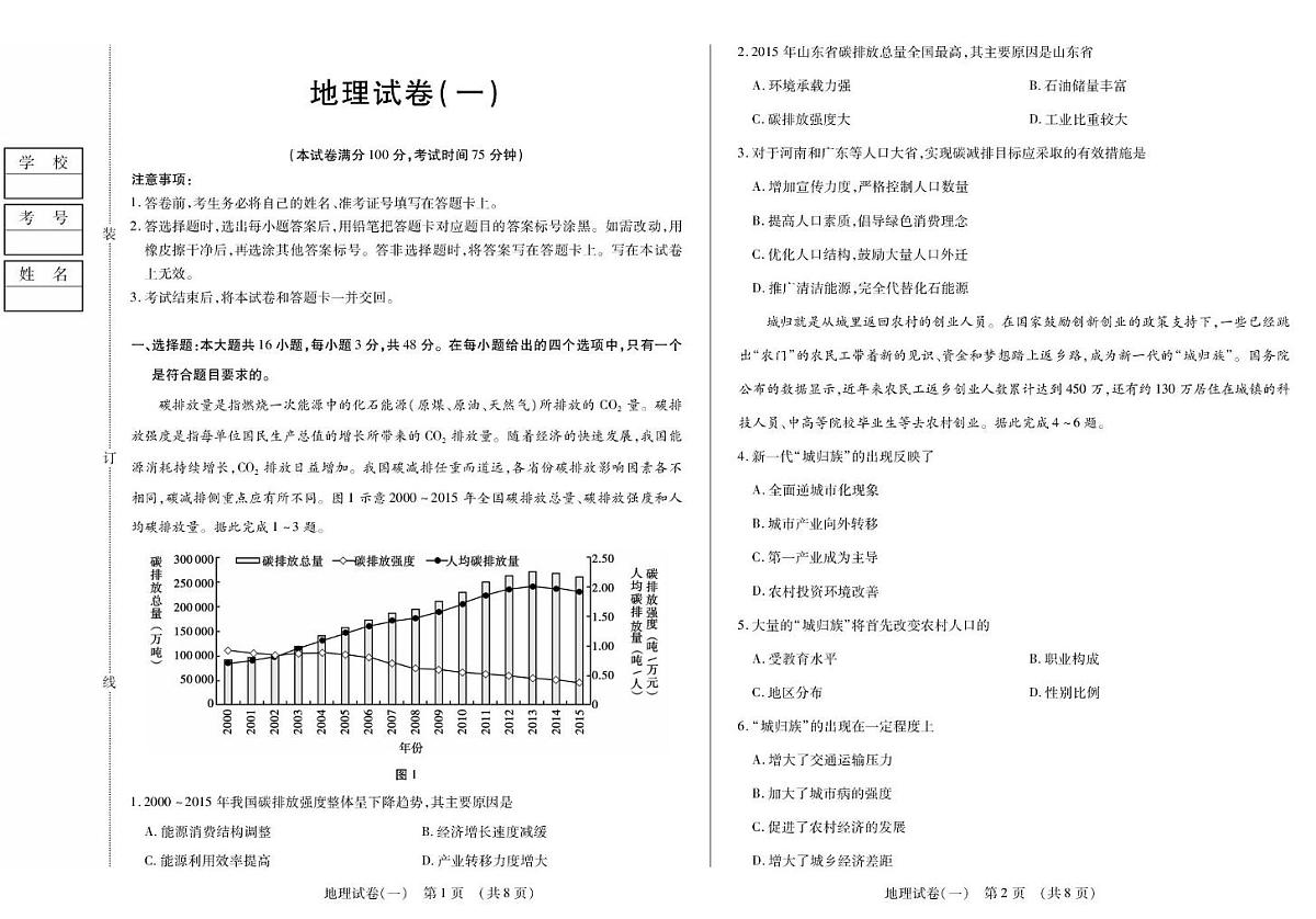 2026黑龙江省新时代高中教育联合体高三上学期开学摸底（一）地理PDF版含解析第1页