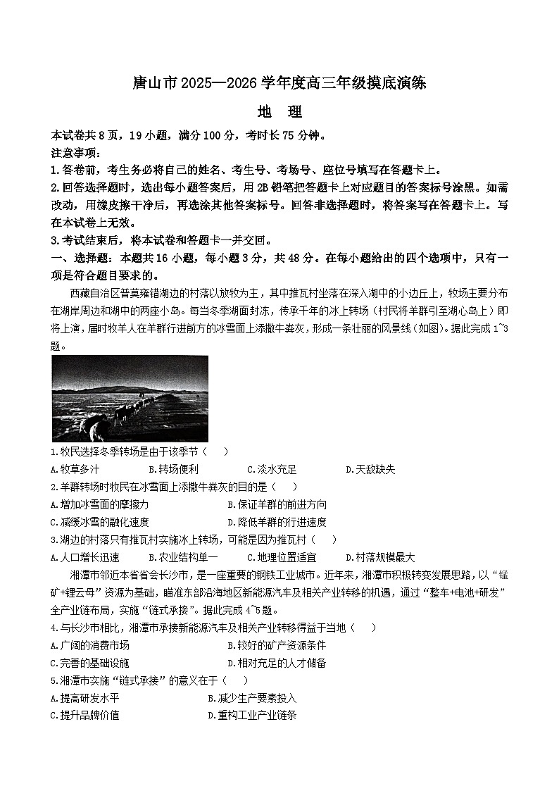 2026唐山高三上学期开学摸底演练试题地理含答案第1页