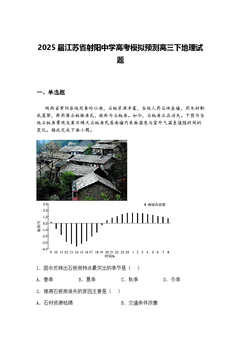 2025届江苏省射阳中学高考模拟预测高三下地理试题（含答案解析）第1页