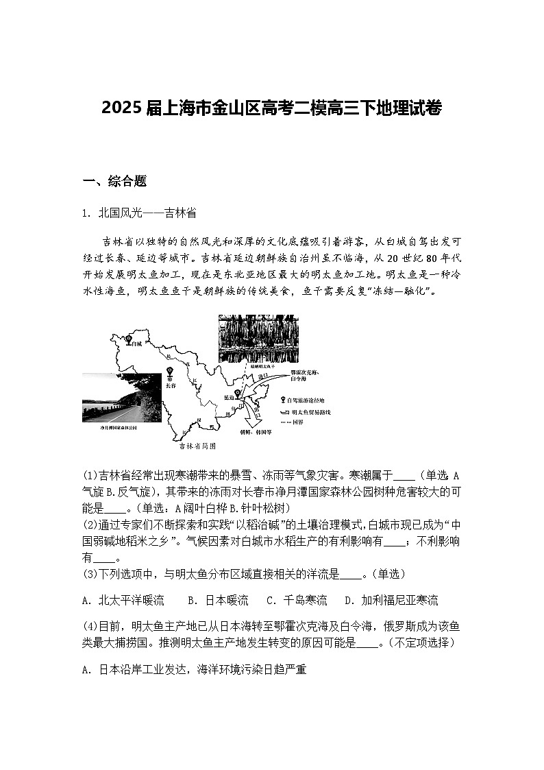 2025届上海市金山区高考二模高三下地理试卷（含答案解析）第1页