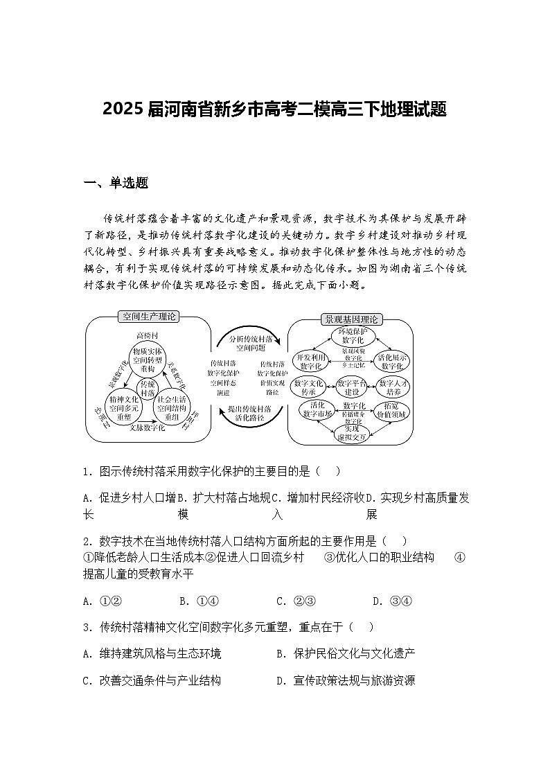 2025届河南省新乡市高考二模高三下地理试题（含答案解析）第1页