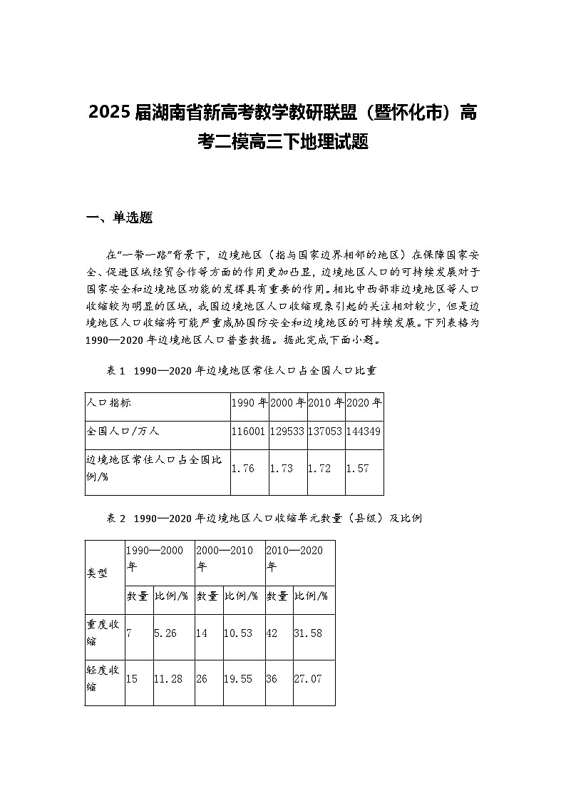 2025届湖南省新高考教学教研联盟（暨怀化市）高考二模高三下地理试题（含答案解析）第1页