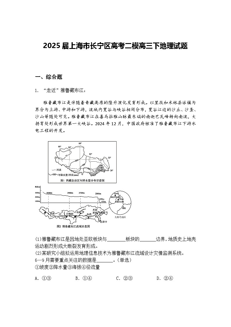 2025届上海市长宁区高考二模高三下地理试题（含答案解析）第1页