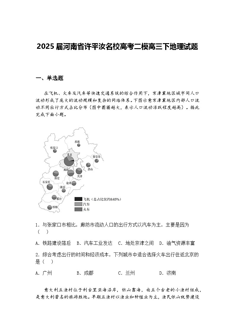 2025届河南省许平汝名校高考二模高三下地理试题（含答案解析）第1页