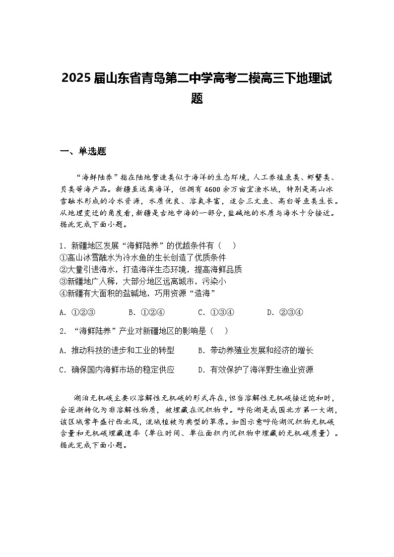 2025届山东省青岛第二中学高考二模高三下地理试题（含答案解析）第1页