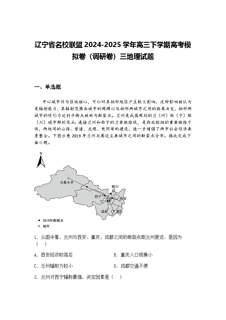 辽宁省名校联盟2024-2025学年高三下学期高考模拟卷（调研卷）三地理试题（含答案解析）第1页