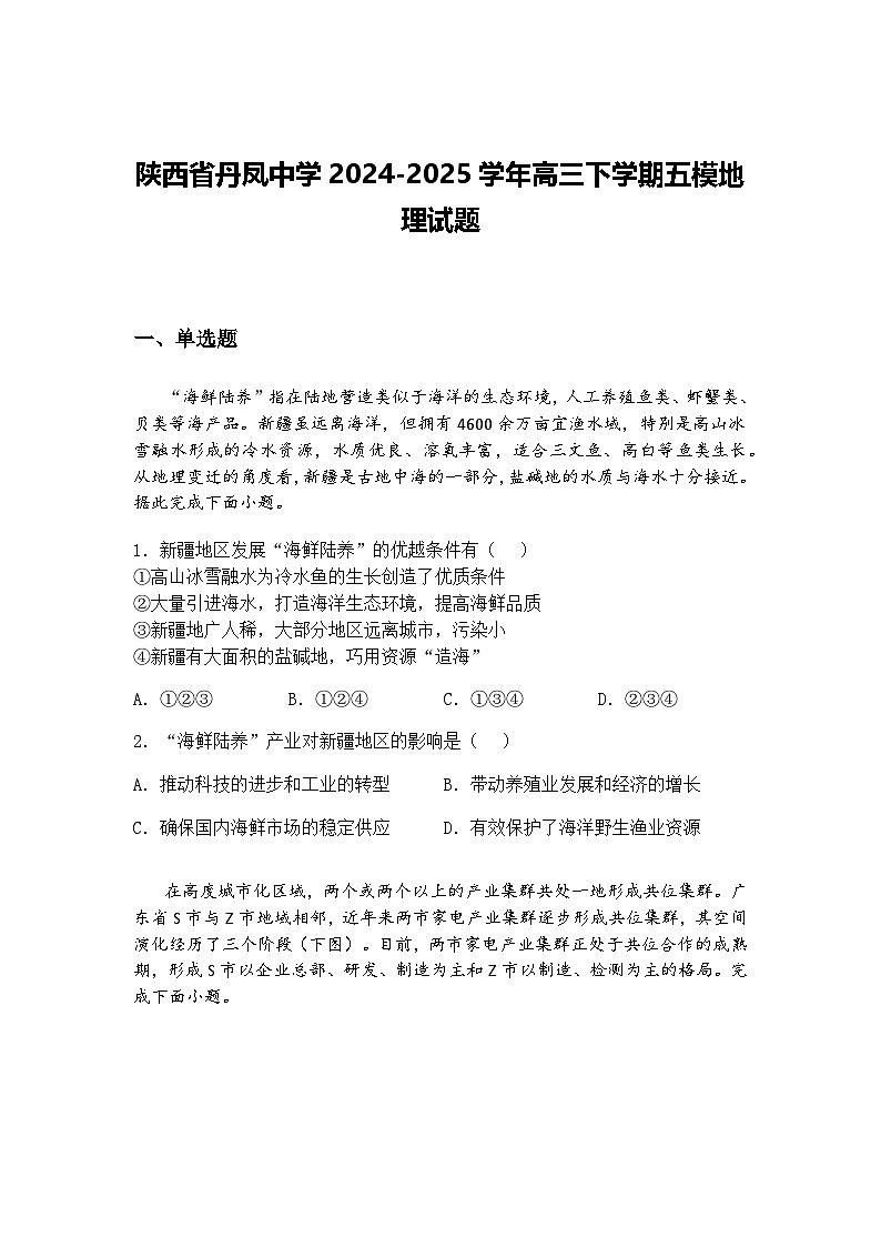 陕西省丹凤中学2024-2025学年高三下学期五模地理试题（含答案解析）第1页