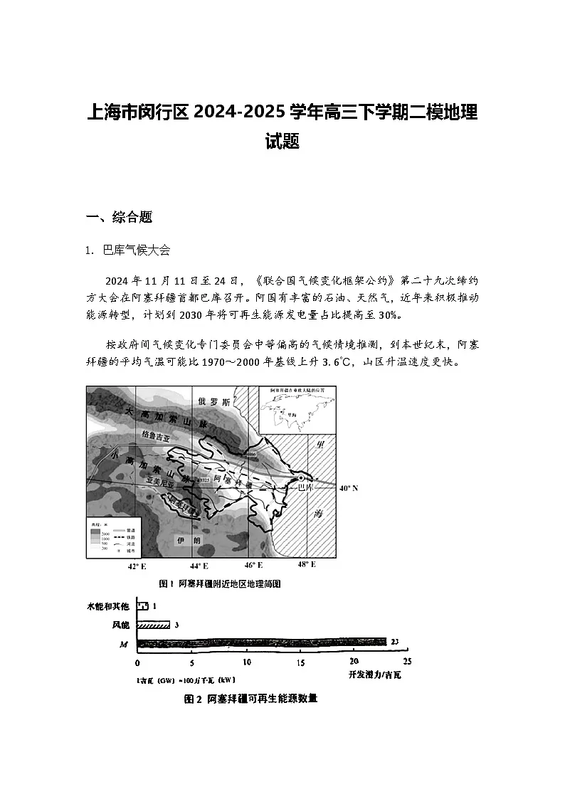 上海市闵行区2024-2025学年高三下学期二模地理试题（含答案解析）第1页