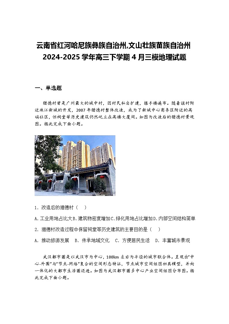 云南省红河哈尼族彝族自治州,文山壮族苗族自治州2024-2025学年高三下学期4月三模地理试题（含答案解析）第1页