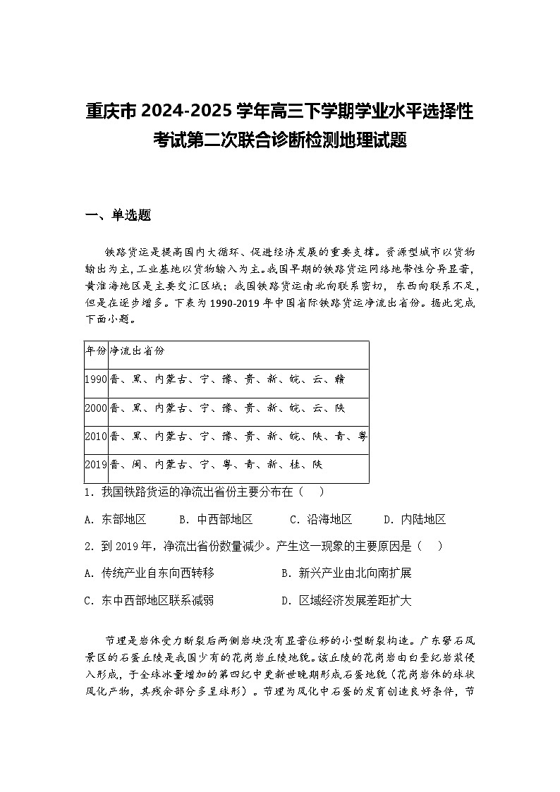 重庆市2024-2025学年高三下学期学业水平选择性考试第二次联合诊断检测地理试题（含答案解析）第1页