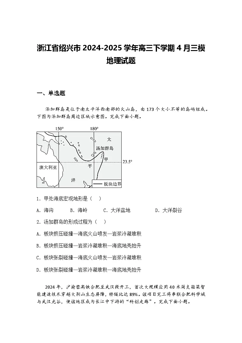 浙江省绍兴市2024-2025学年高三下学期4月三模地理试题（含答案解析）第1页