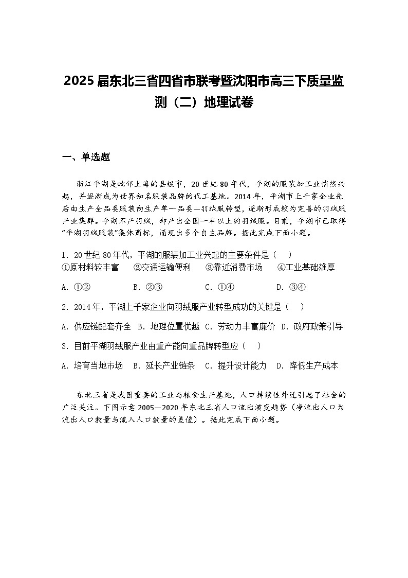 2025届东北三省四省市联考暨沈阳市高三下质量监测（二）地理试卷（含答案解析）第1页
