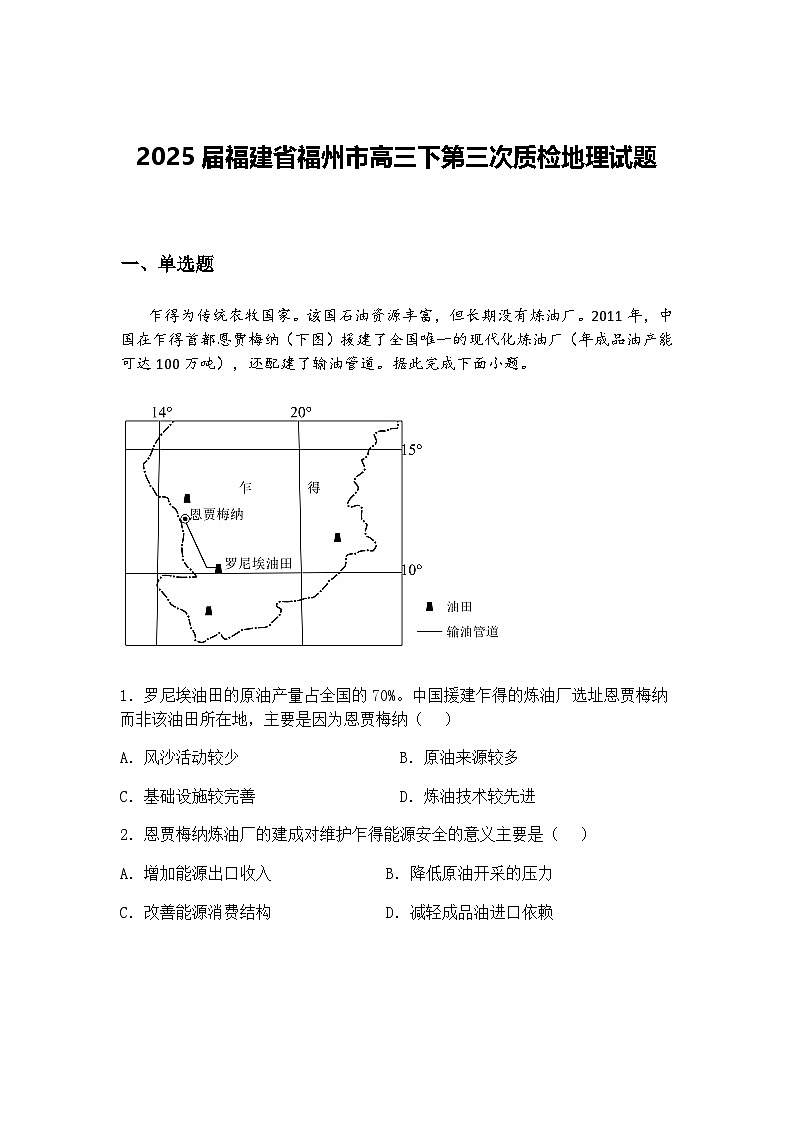 2025届福建省福州市高三下第三次质检地理试题（含答案解析）第1页