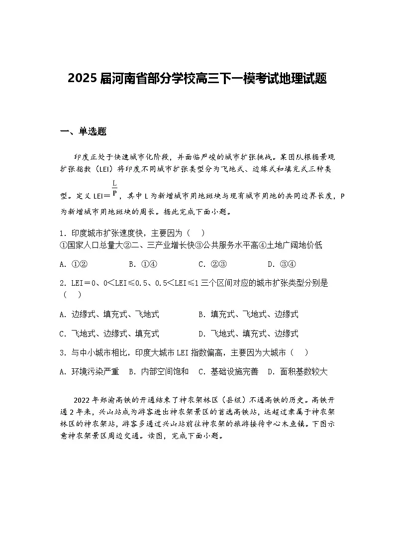 2025届河南省部分学校高三下一模考试地理试题（含答案解析）第1页