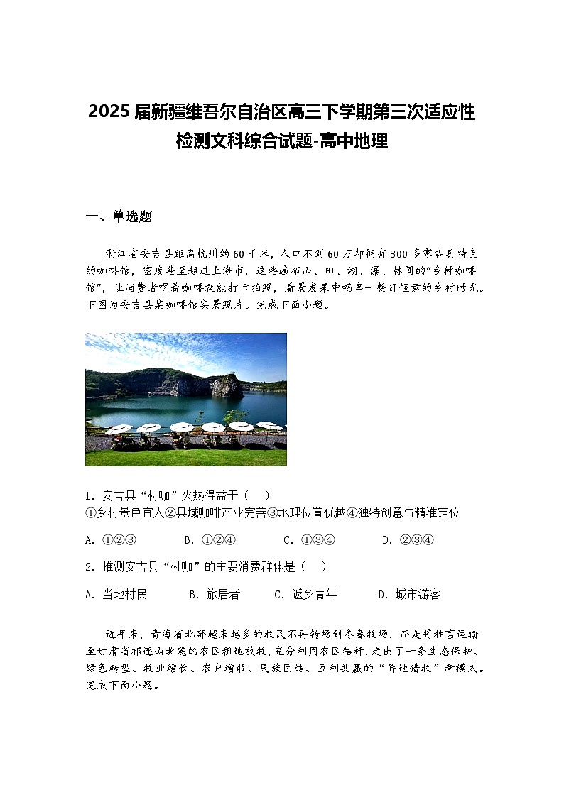 2025届新疆维吾尔自治区高三下学期第三次适应性检测文科综合试题-高中地理（含答案解析）第1页