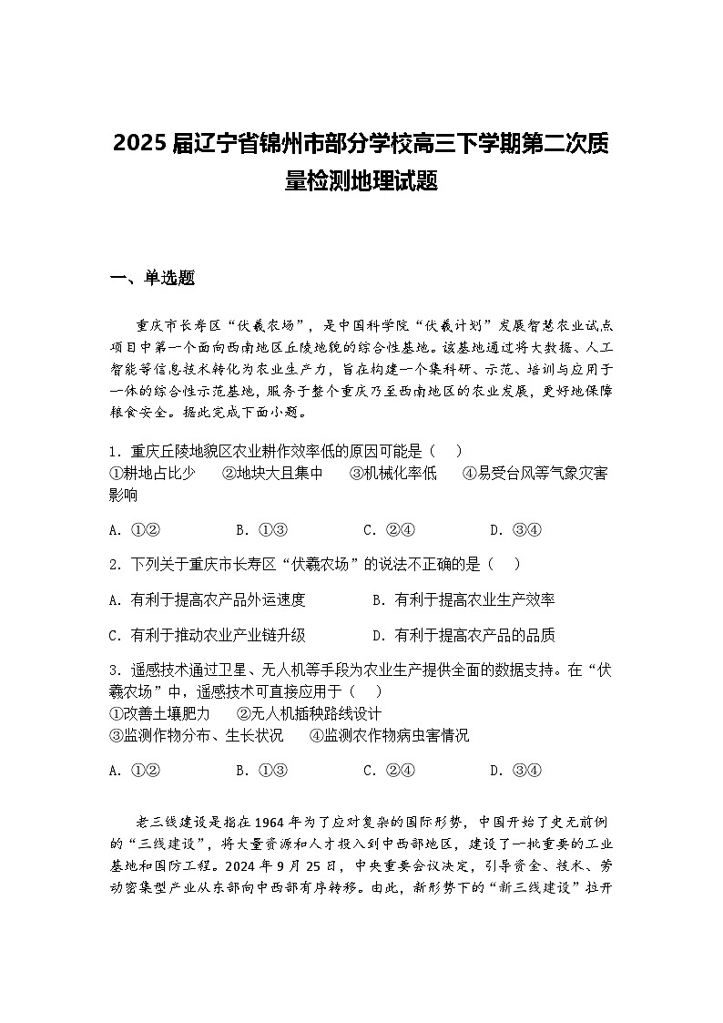 2025届辽宁省锦州市部分学校高三下学期第二次质量检测地理试题（含答案解析）第1页