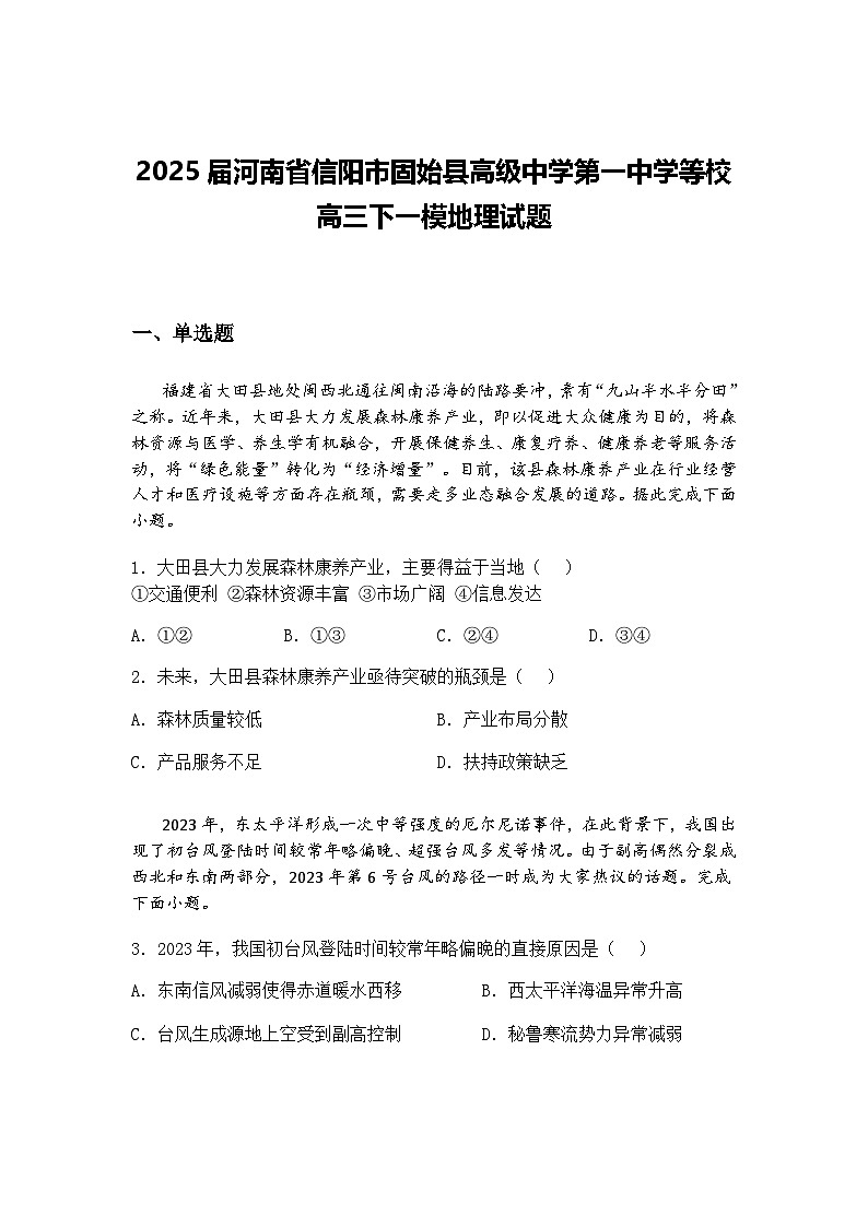 2025届河南省信阳市固始县高级中学第一中学等校高三下一模地理试题（含答案解析）第1页