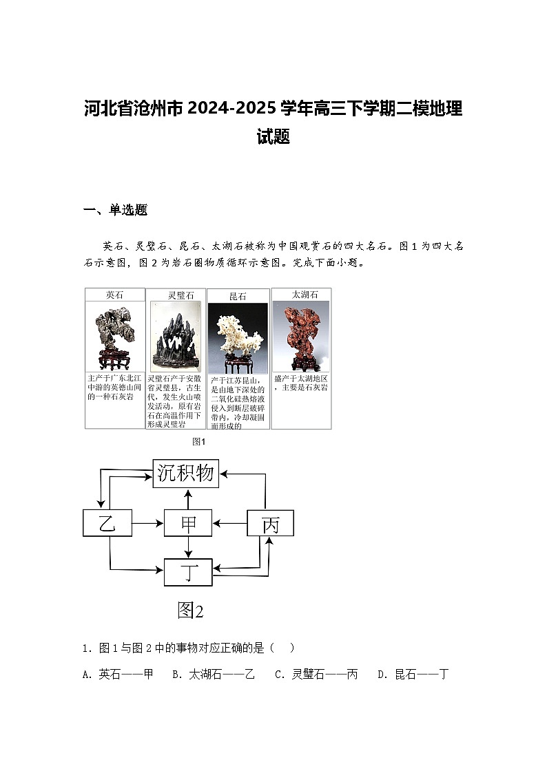 河北省沧州市2024-2025学年高三下学期二模地理试题（含答案解析）第1页