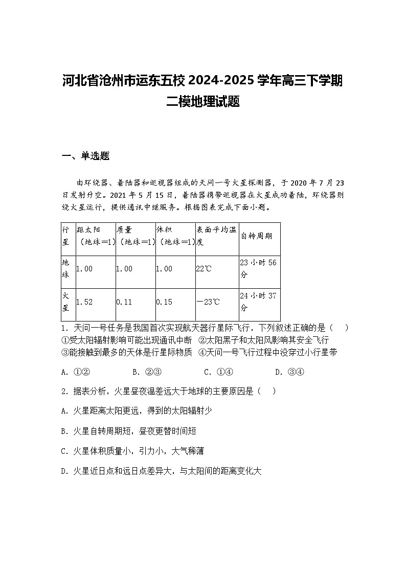 河北省沧州市运东五校2024-2025学年高三下学期二模地理试题（含答案解析）第1页