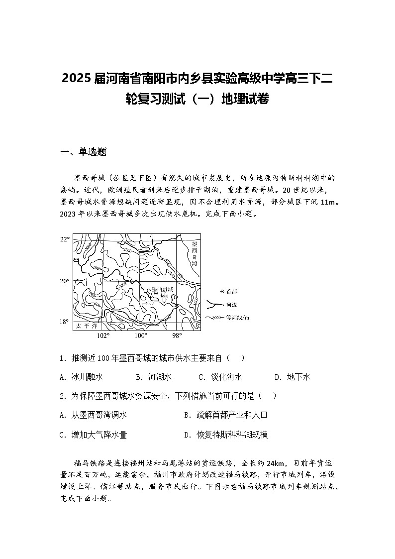 2025届河南省南阳市内乡县实验高级中学高三下二轮复习测试（一）地理试卷（含答案解析）第1页