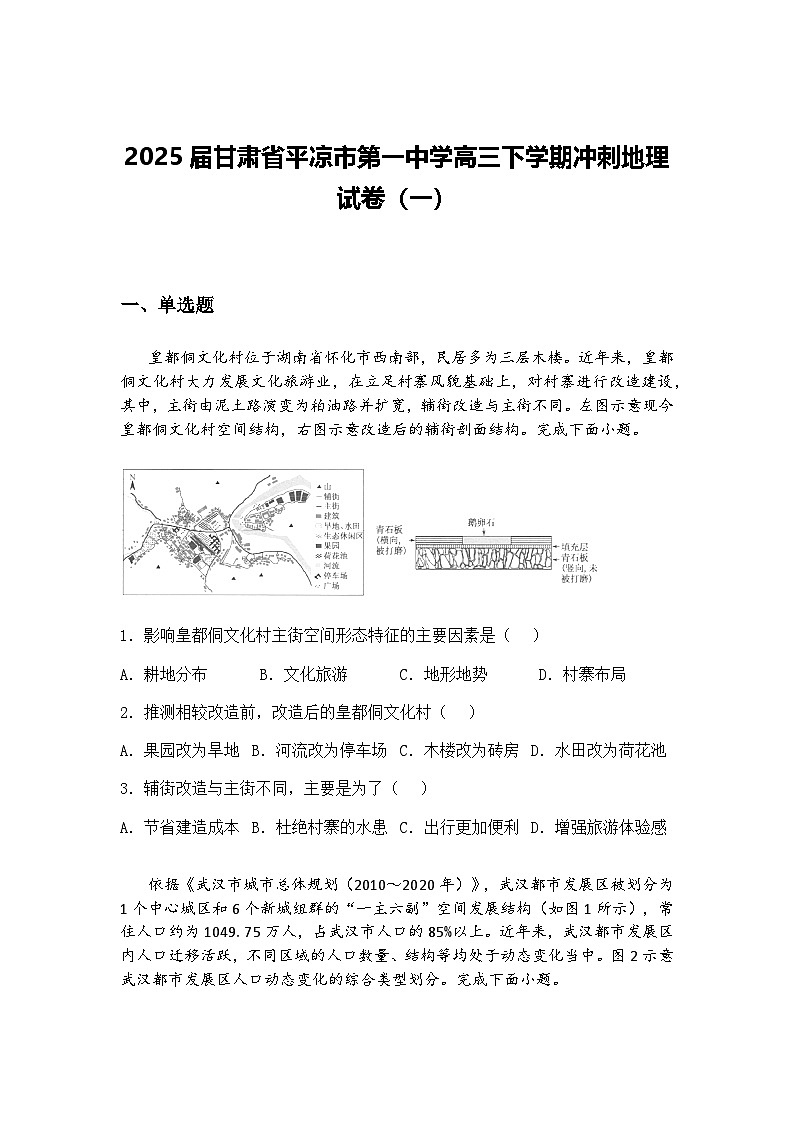 2025届甘肃省平凉市第一中学高三下学期冲刺地理试卷（一）（含答案解析）第1页