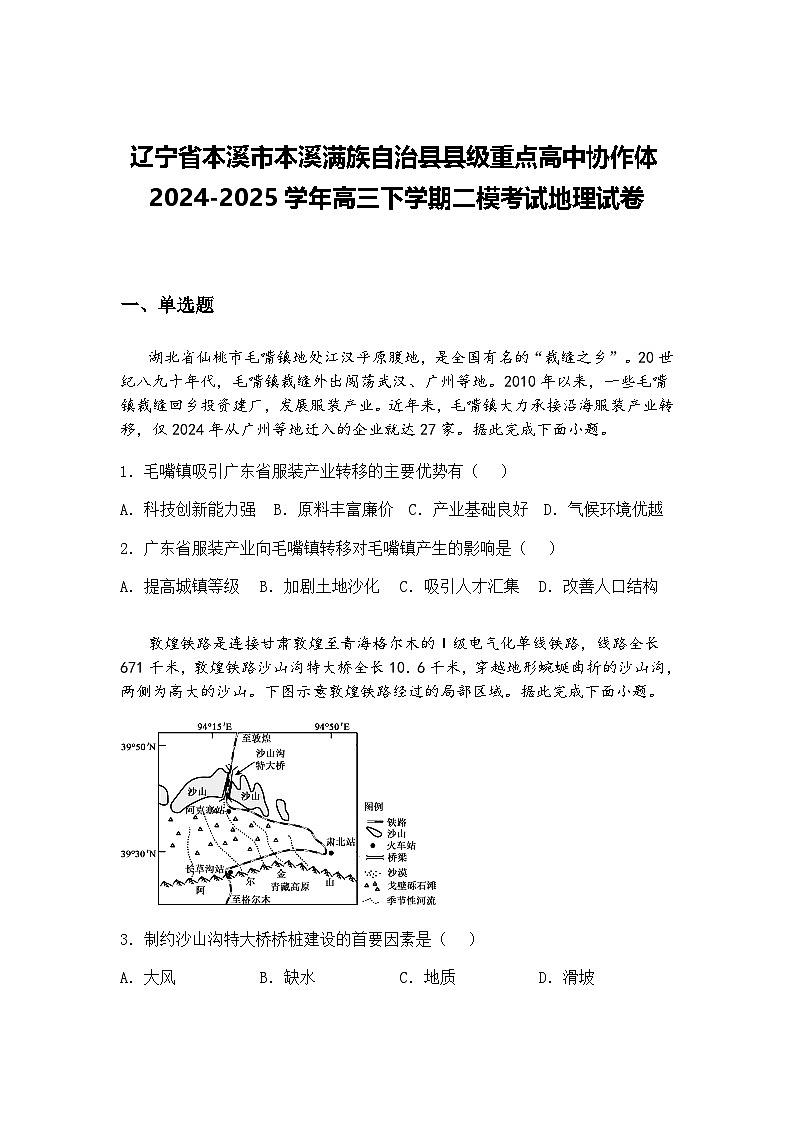 辽宁省本溪市本溪满族自治县县级重点高中协作体2024-2025学年高三下学期二模考试地理试卷（含答案解析）第1页