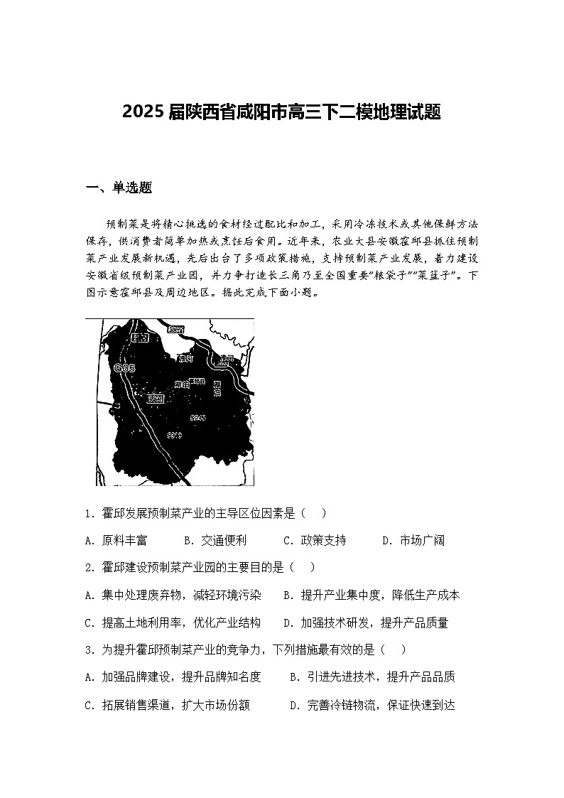 2025届陕西省咸阳市高三下二模地理试题（含答案解析）第1页