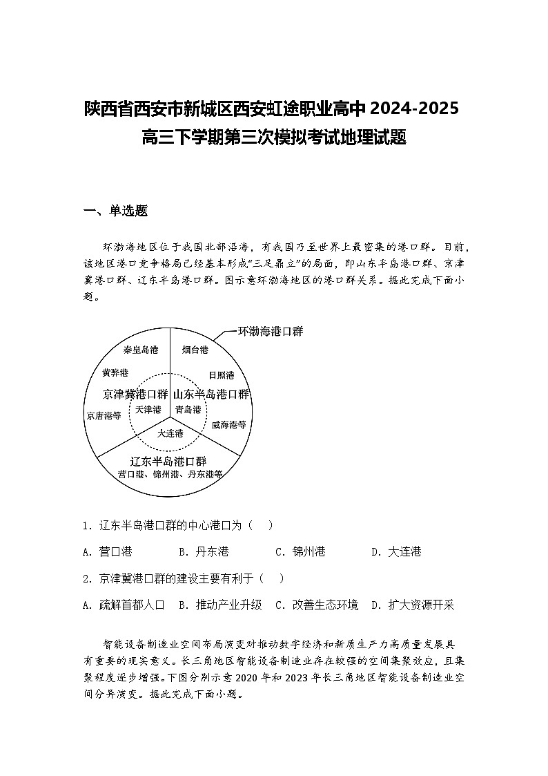 陕西省西安市新城区西安虹途职业高中2024-2025高三下学期第三次模拟考试地理试题（含答案解析）第1页