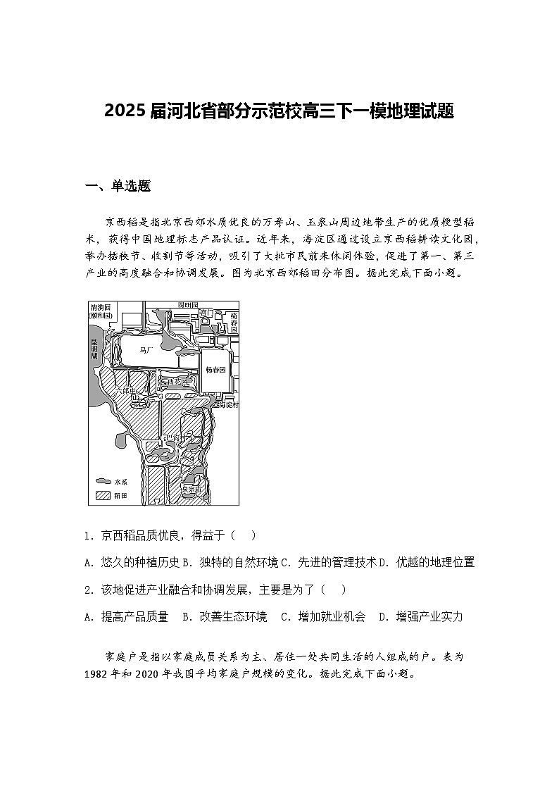 2025届河北省部分示范校高三下一模地理试题（含答案解析）第1页