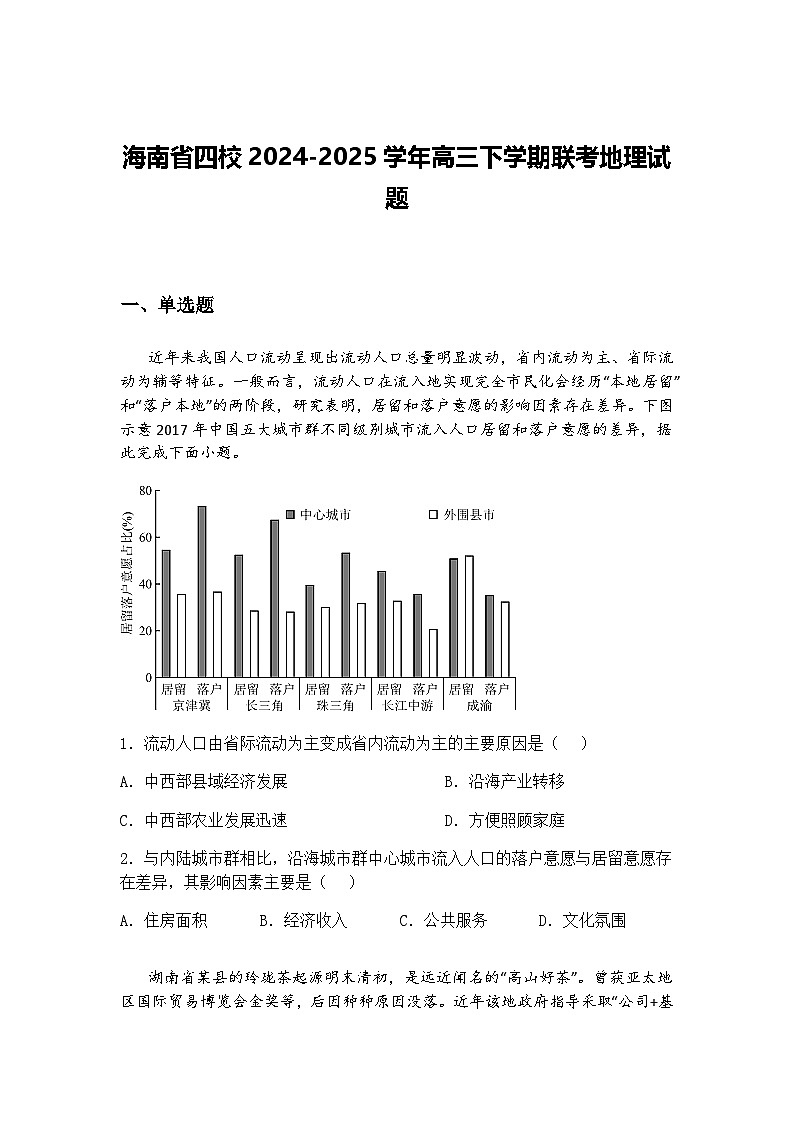 海南省四校2024-2025学年高三下学期联考地理试题（含答案解析）第1页