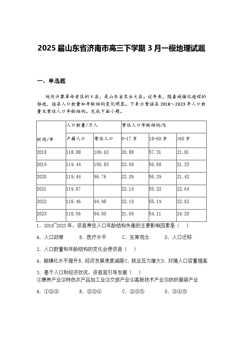 2025届山东省济南市高三下学期3月一模地理试题（含答案解析）第1页