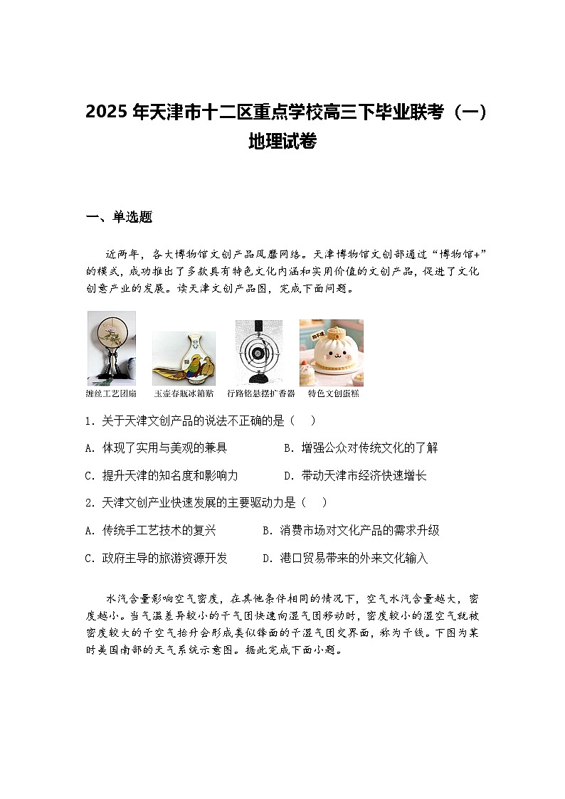 2025年天津市十二区重点学校高三下毕业联考（一）地理试卷（含答案解析）第1页
