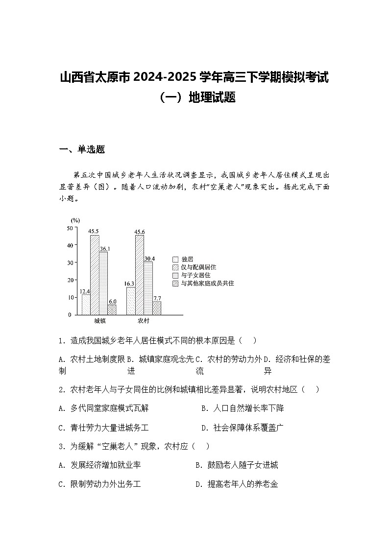 山西省太原市2024-2025学年高三下学期模拟考试（一）地理试题（含答案解析）第1页