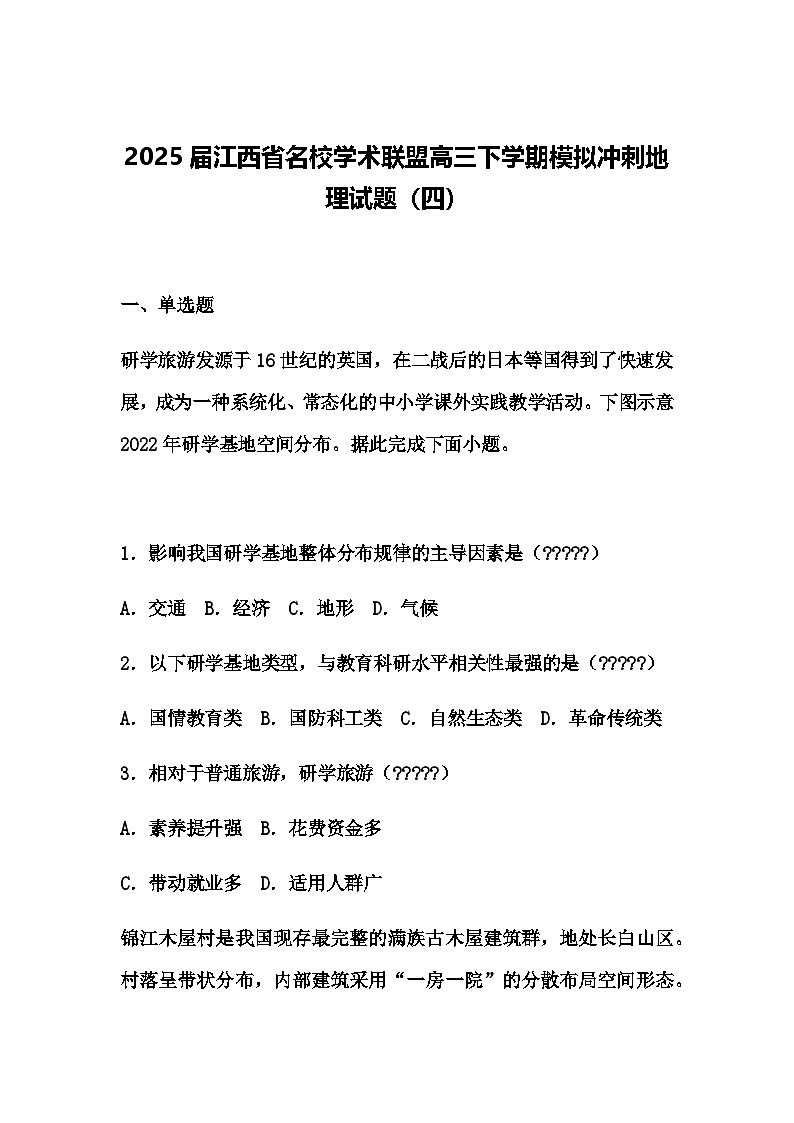 2025届江西省名校学术联盟高三下学期模拟冲刺地理试题（四）（含答案解析）第1页
