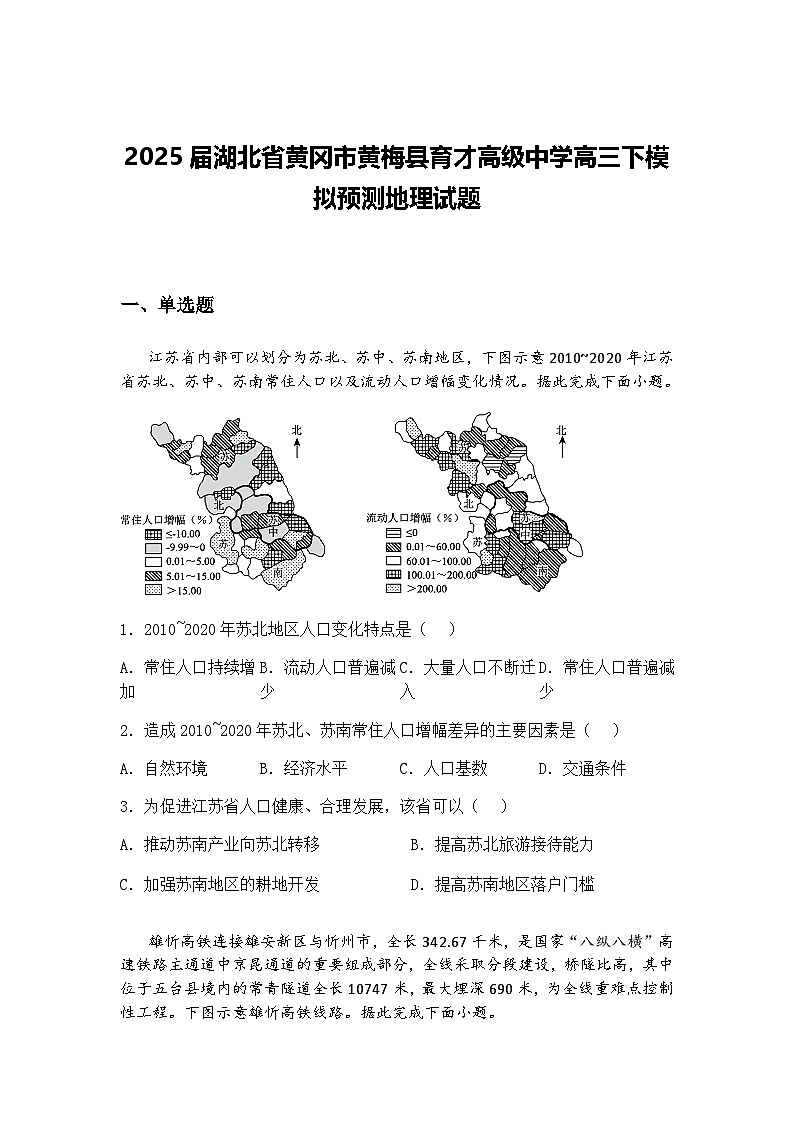 2025届湖北省黄冈市黄梅县育才高级中学高三下模拟预测地理试题（含答案解析）第1页