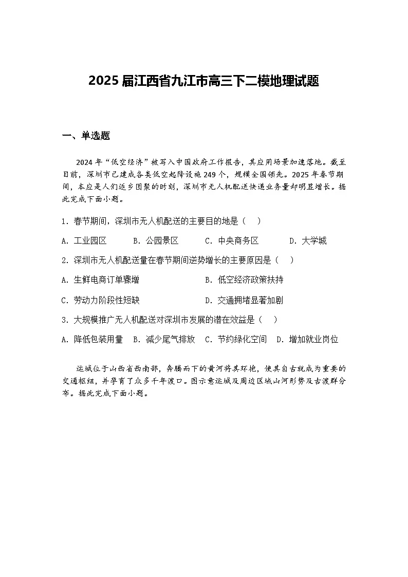 2025届江西省九江市高三下二模地理试题（含答案解析）第1页