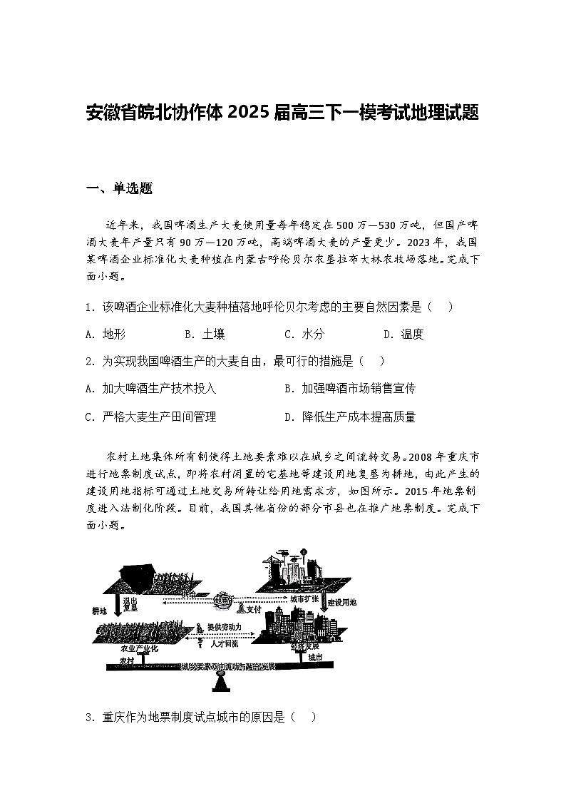 安徽省皖北协作体2025届高三下一模考试地理试题（含答案解析）第1页