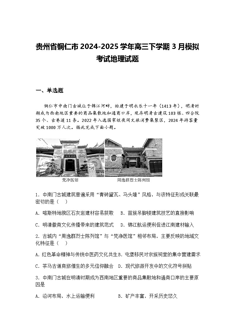 贵州省铜仁市2024-2025学年高三下学期3月模拟考试地理试题（含答案解析）第1页