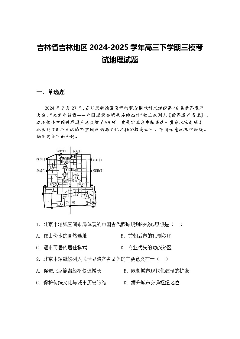 吉林省吉林地区2024-2025学年高三下学期三模考试地理试题（含答案解析）第1页