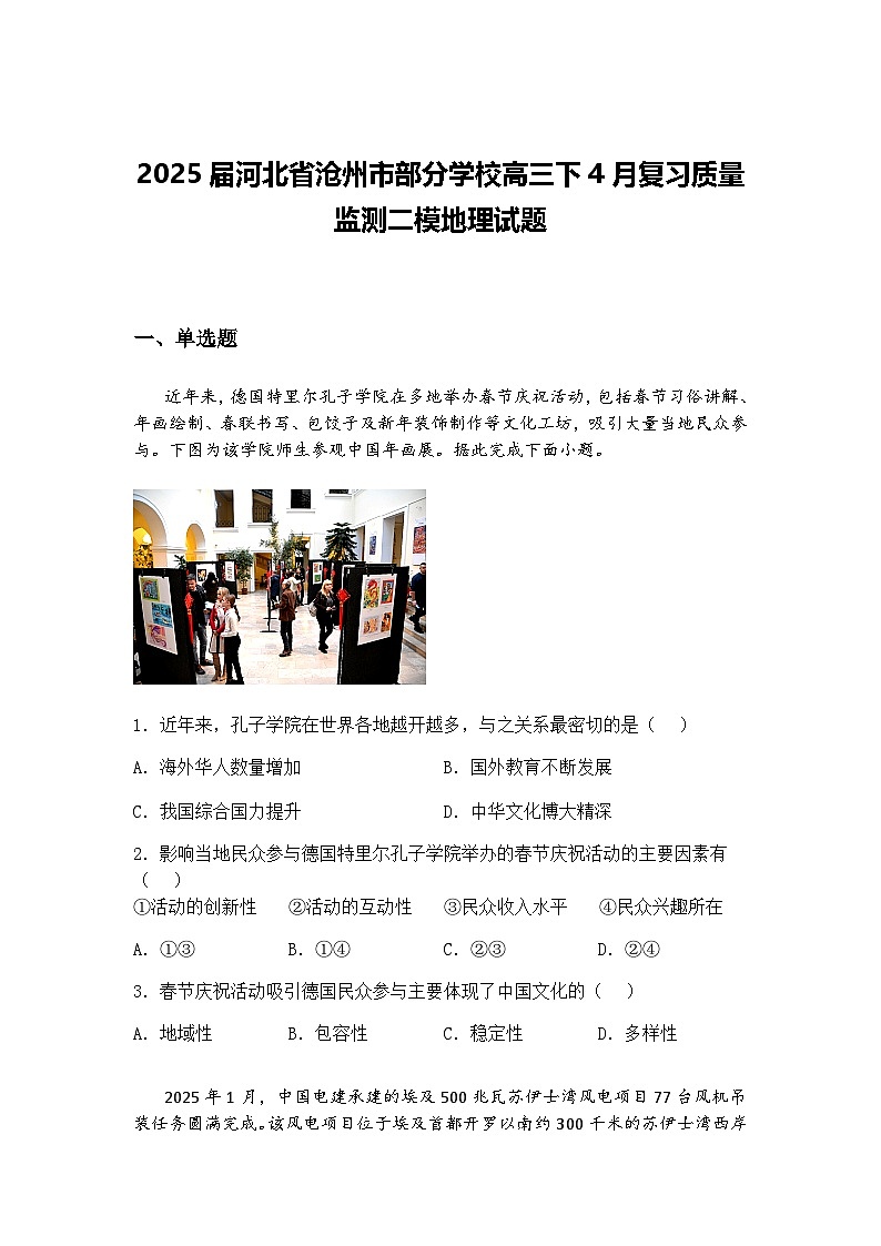2025届河北省沧州市部分学校高三下4月复习质量监测二模地理试题（含答案解析）第1页