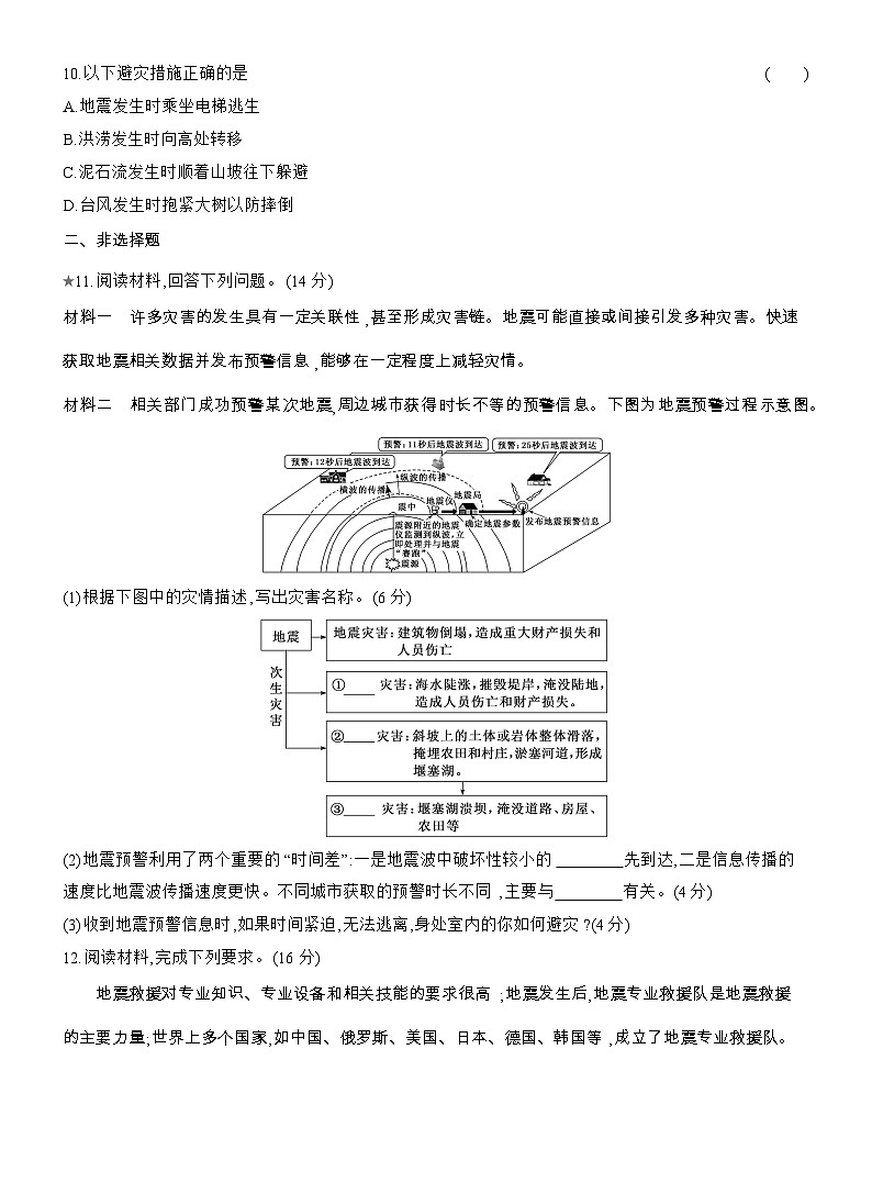 2025-2026学年高一地理（人教版）必修一课时跟踪检测(20)防灾减灾（Word附解析）第3页