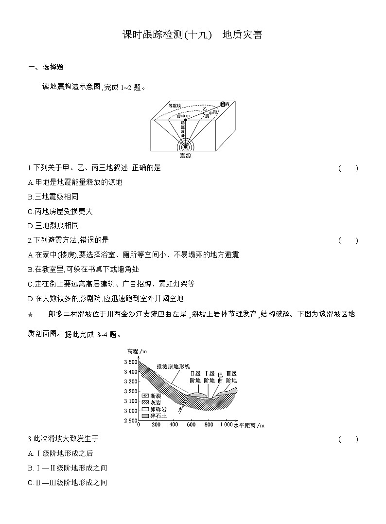 2025-2026学年高一地理（人教版）必修一课时跟踪检测(19)地质灾害（Word附解析）第1页