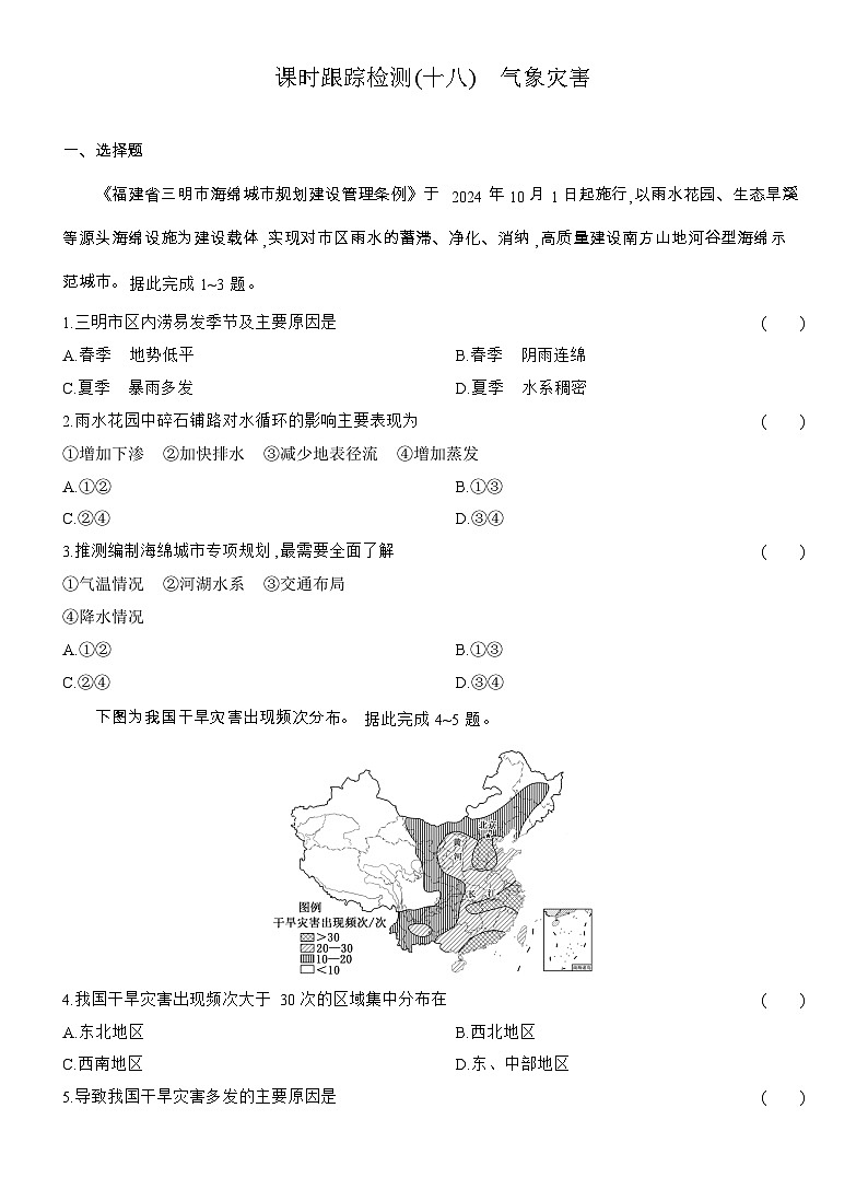 2025-2026学年高一地理（人教版）必修一课时跟踪检测(18)气象灾害（Word附解析）第1页