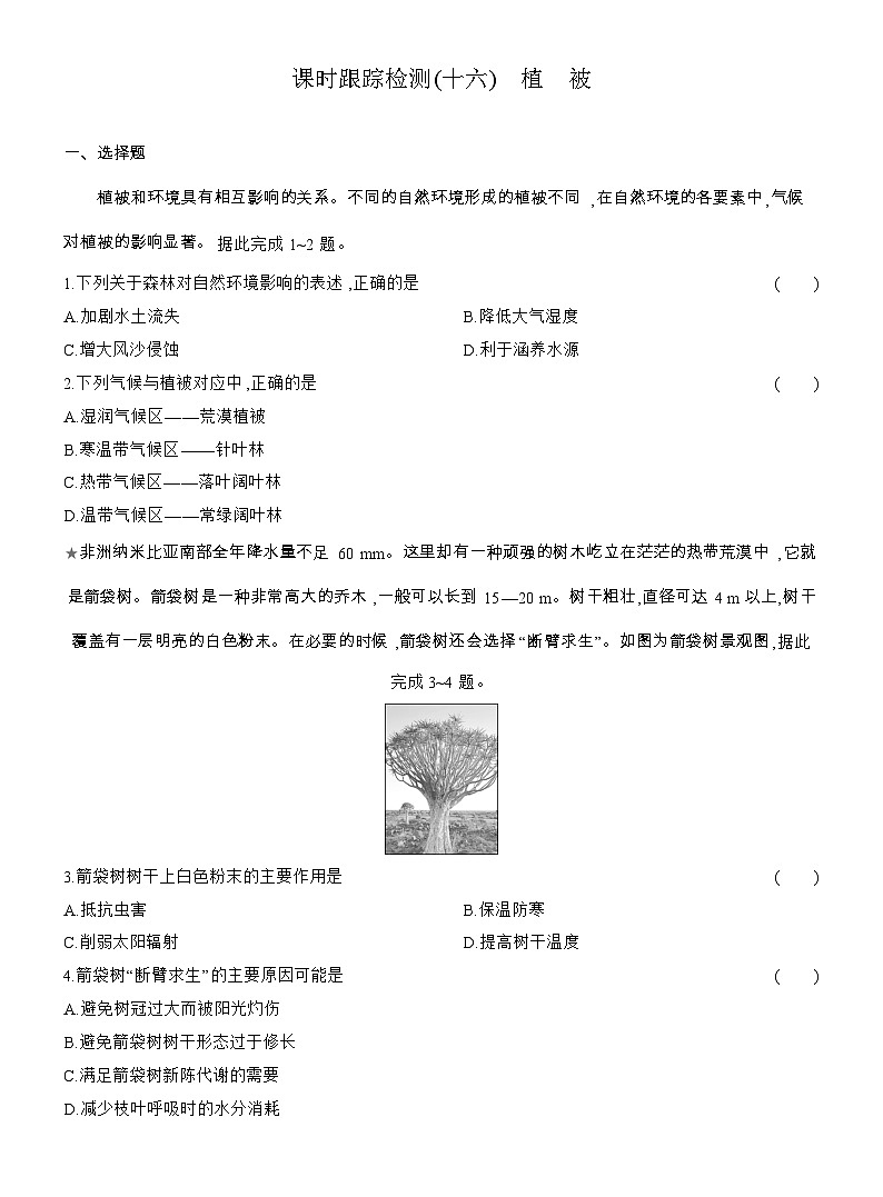 2025-2026学年高一地理（人教版）必修一课时跟踪检测(16)植被（Word附解析）第1页